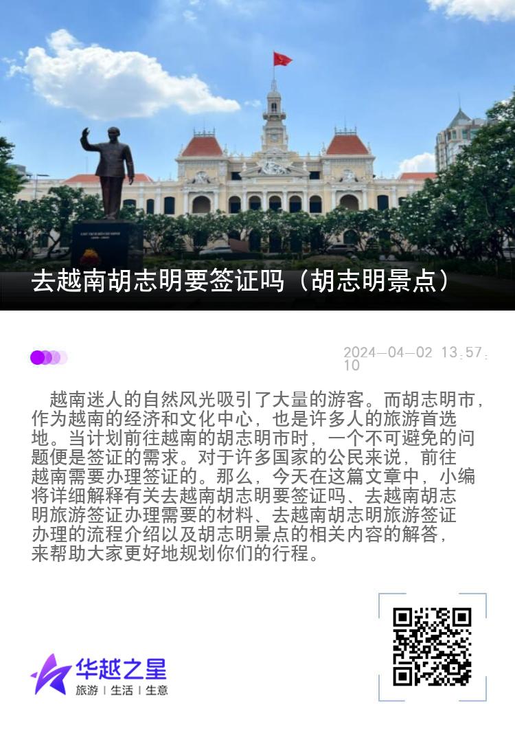 去越南胡志明要签证吗（胡志明景点）