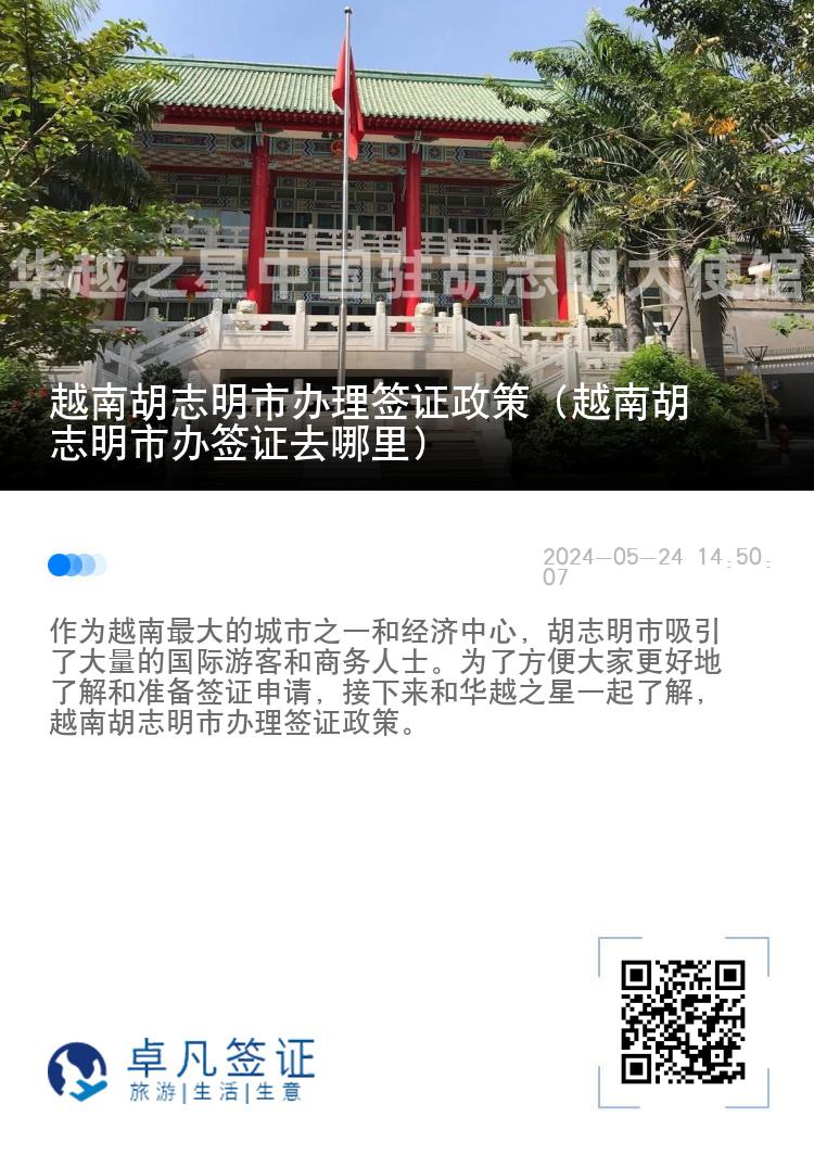 越南胡志明市办理签证政策（越南胡志明市办签证去哪里）