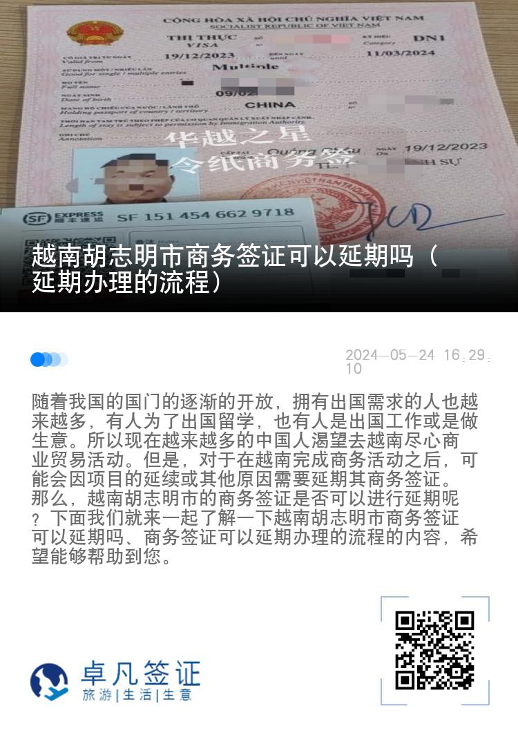 越南胡志明市商务签证可以延期吗（延期办理的流程）