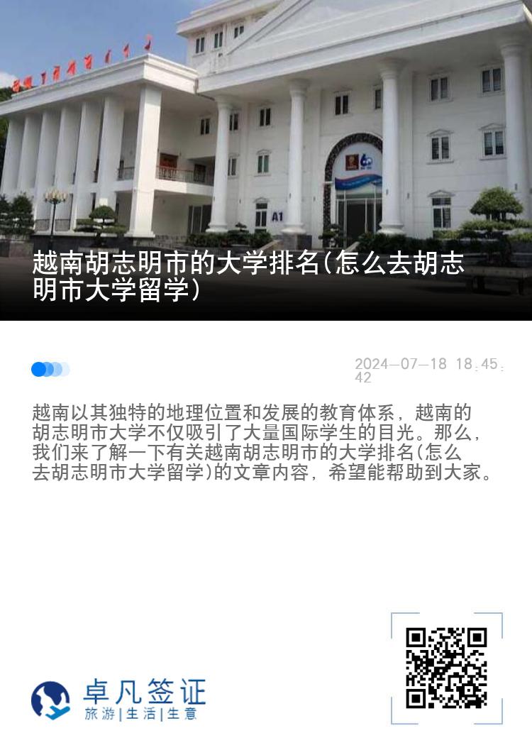 越南胡志明市的大学排名(怎么去胡志明市大学留学)