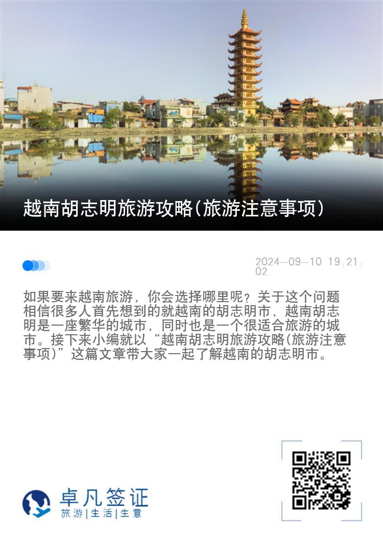 越南胡志明旅游攻略(旅游注意事项)