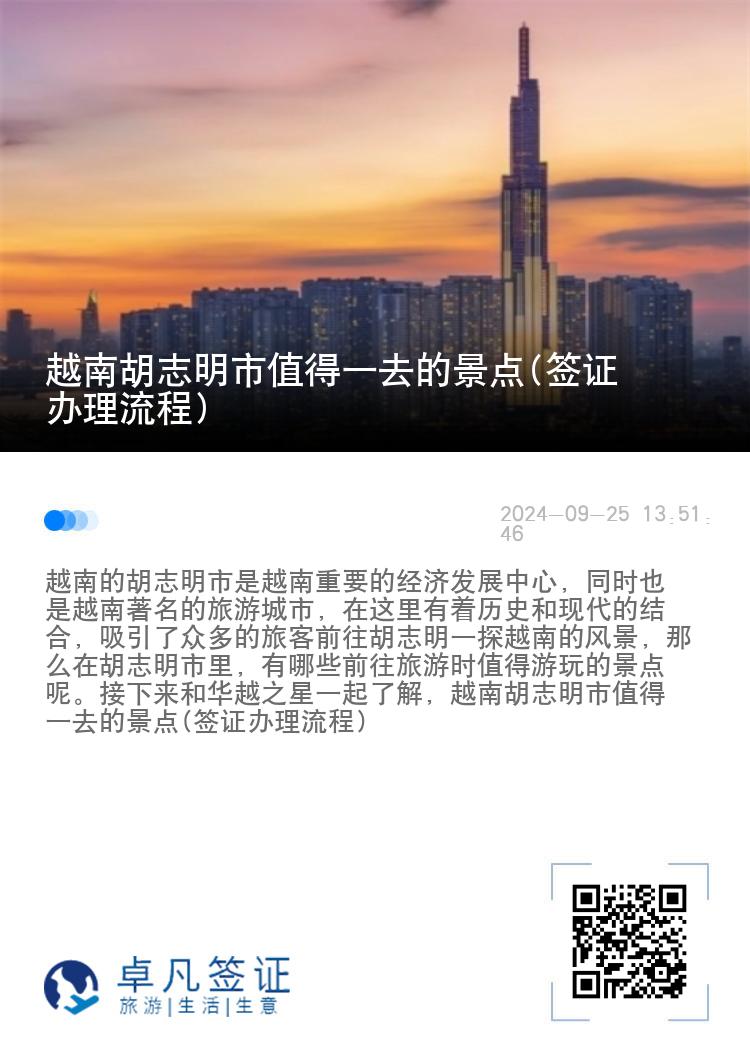 越南胡志明市值得一去的景点(签证办理流程)