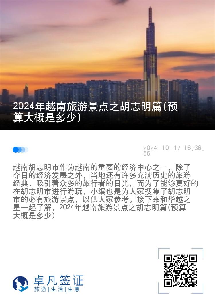 2024年越南旅游景点之胡志明篇(预算大概是多少)