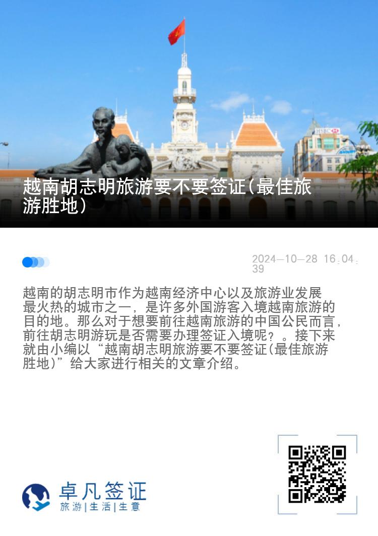 越南胡志明旅游要不要签证(最佳旅游胜地)