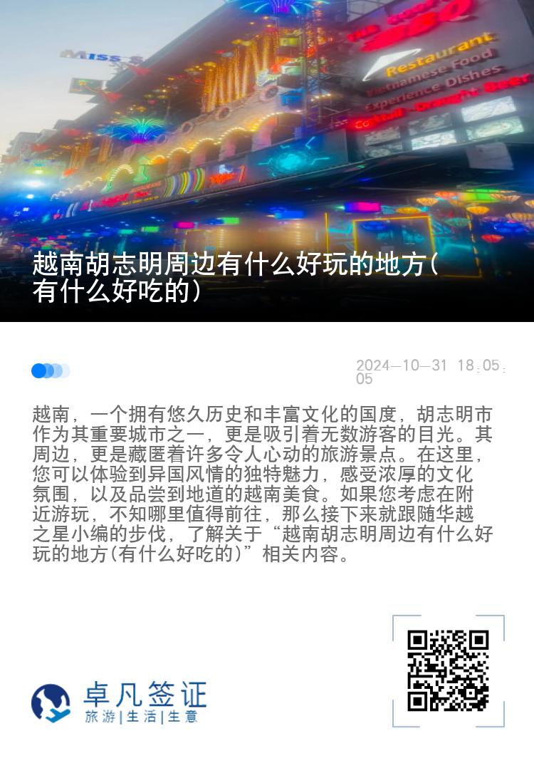 越南胡志明周边有什么好玩的地方(有什么好吃的)