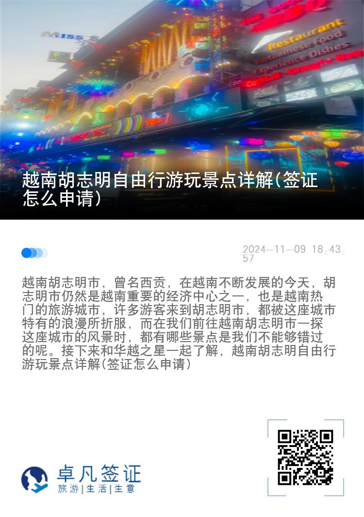 越南胡志明自由行游玩景点详解(签证怎么申请)