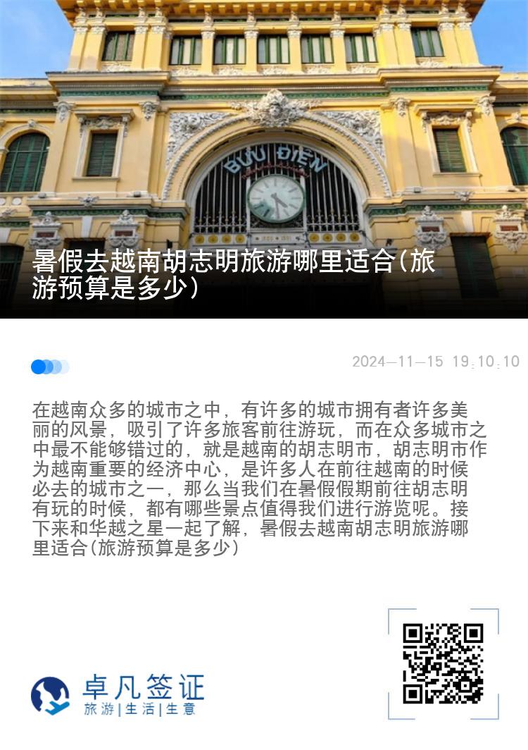 暑假去越南胡志明旅游哪里适合(旅游预算是多少)