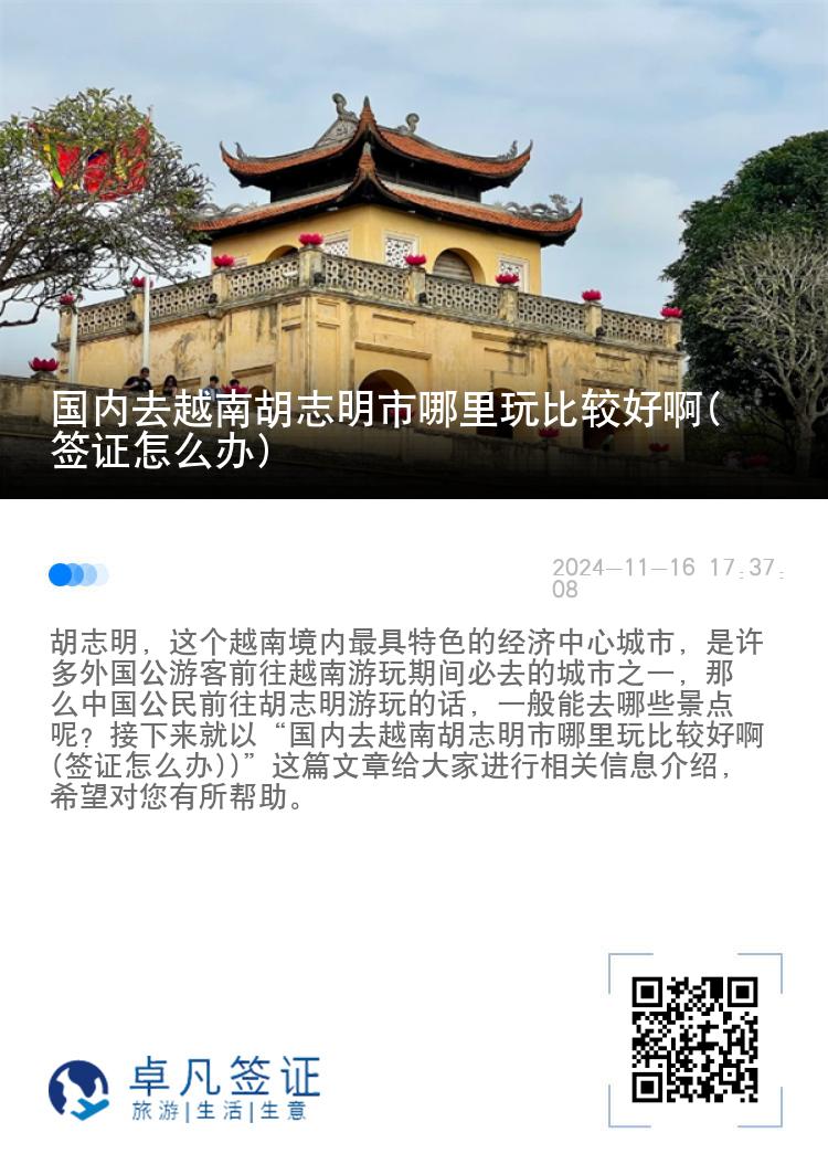 国内去越南胡志明市哪里玩比较好啊(签证怎么办)