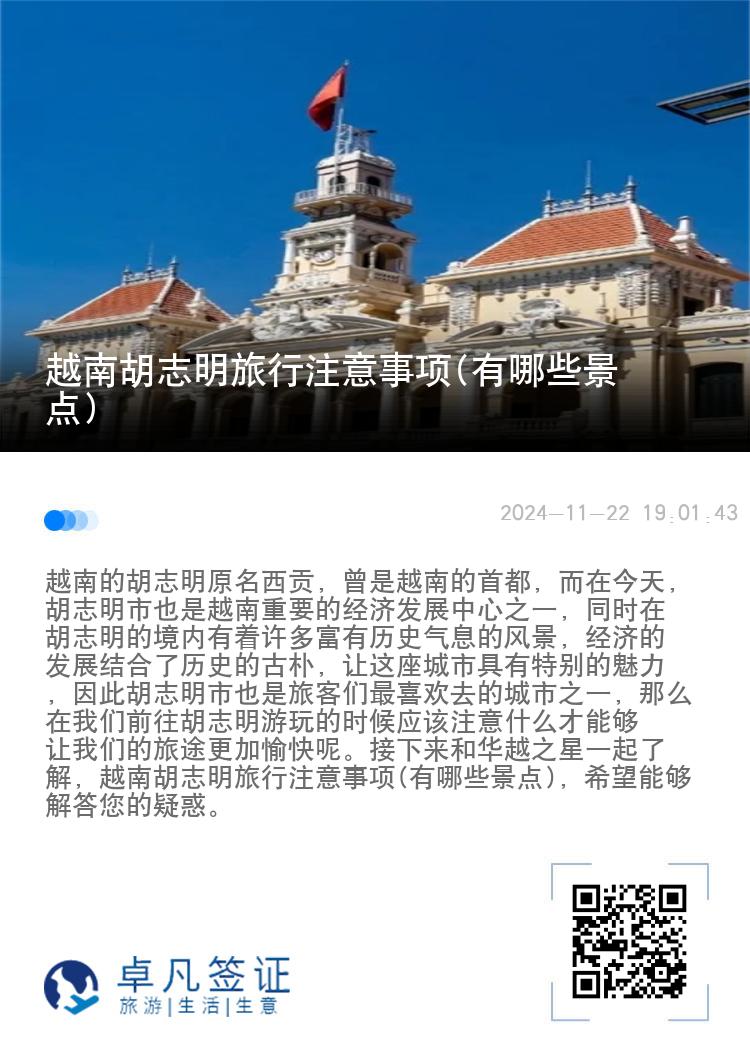 越南胡志明旅行注意事项(有哪些景点)