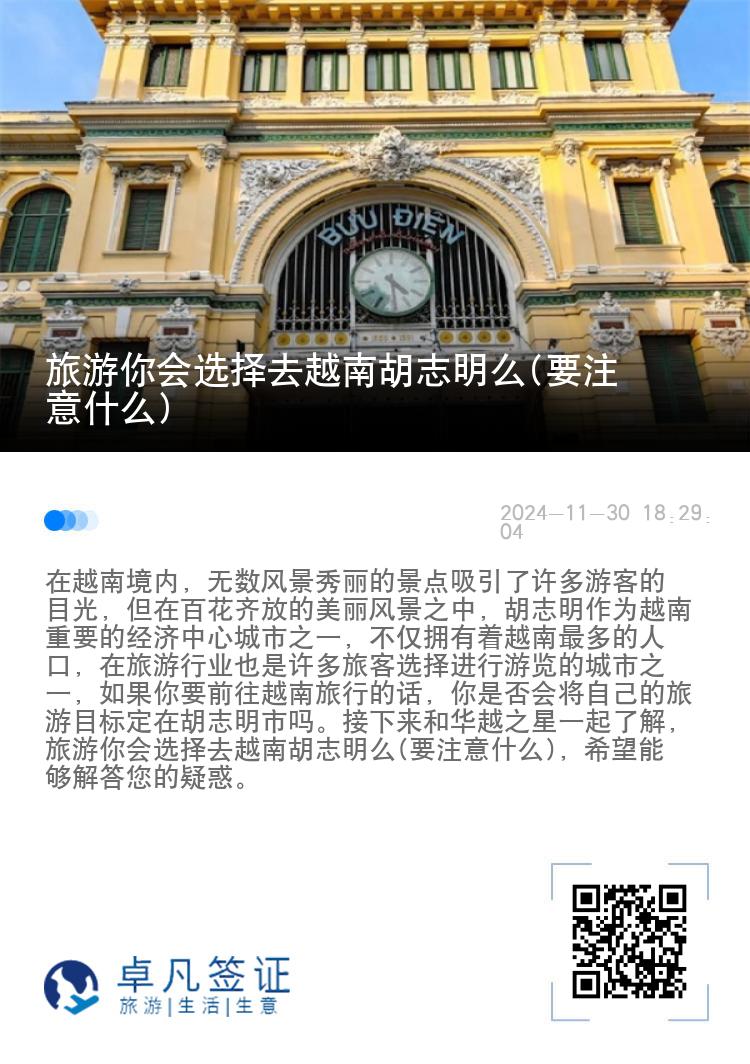 旅游你会选择去越南胡志明么(要注意什么)