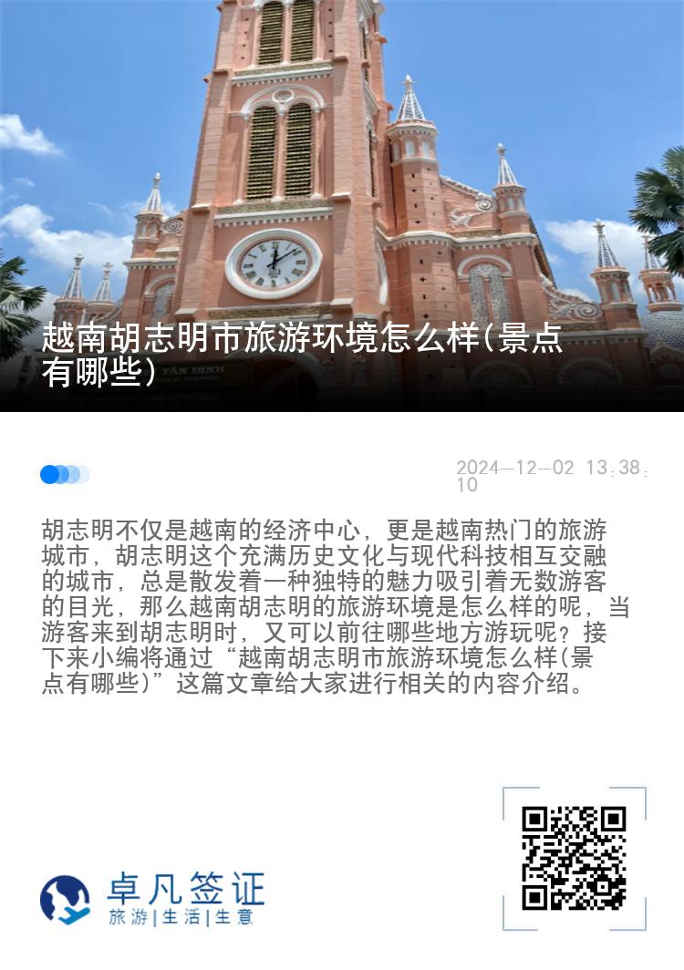 越南胡志明市旅游环境怎么样(景点有哪些)