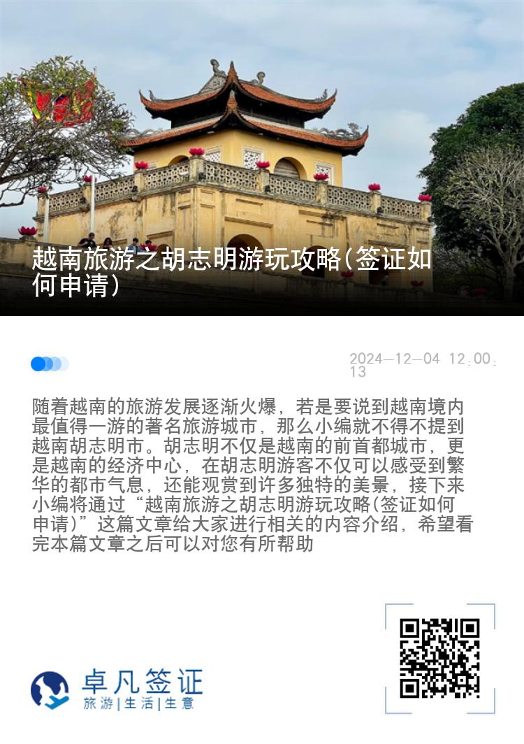 越南旅游之胡志明游玩攻略(签证如何申请)