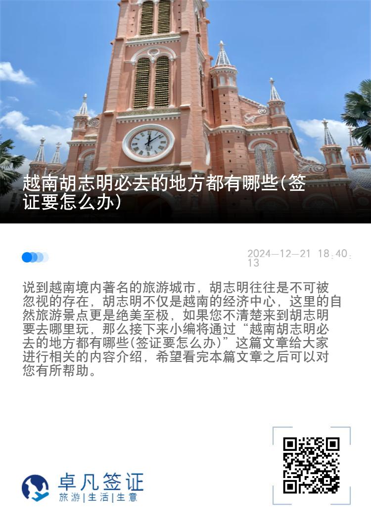 越南胡志明必去的地方都有哪些(签证要怎么办)