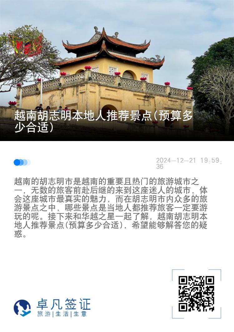 越南胡志明本地人推荐景点(预算多少合适)