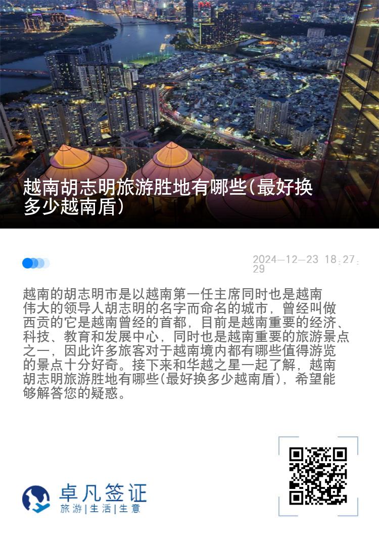 越南胡志明旅游胜地有哪些(最好换多少越南盾)