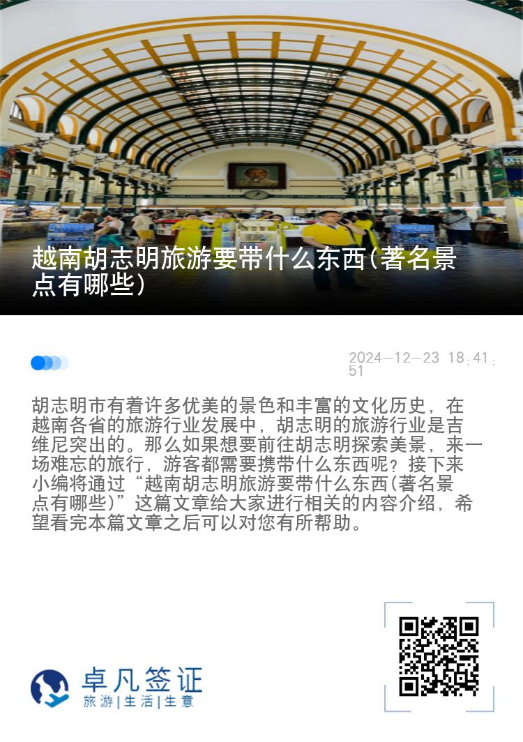 越南胡志明旅游要带什么东西(著名景点有哪些)