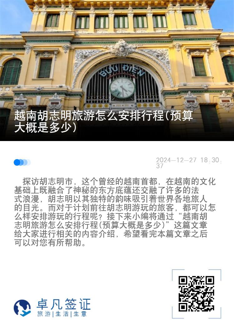 越南胡志明旅游怎么安排行程(预算大概是多少)