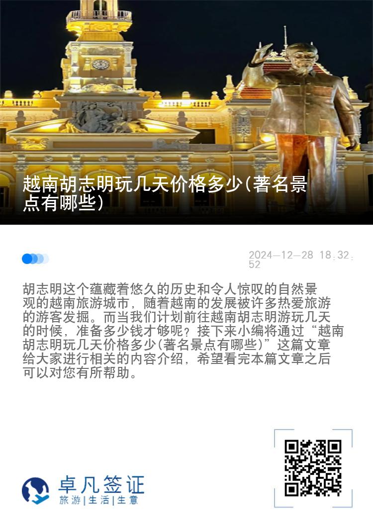 越南胡志明玩几天价格多少(著名景点有哪些)