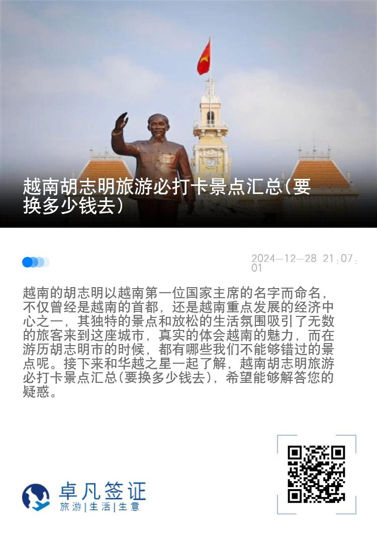 越南胡志明旅游必打卡景点汇总(要换多少钱去)