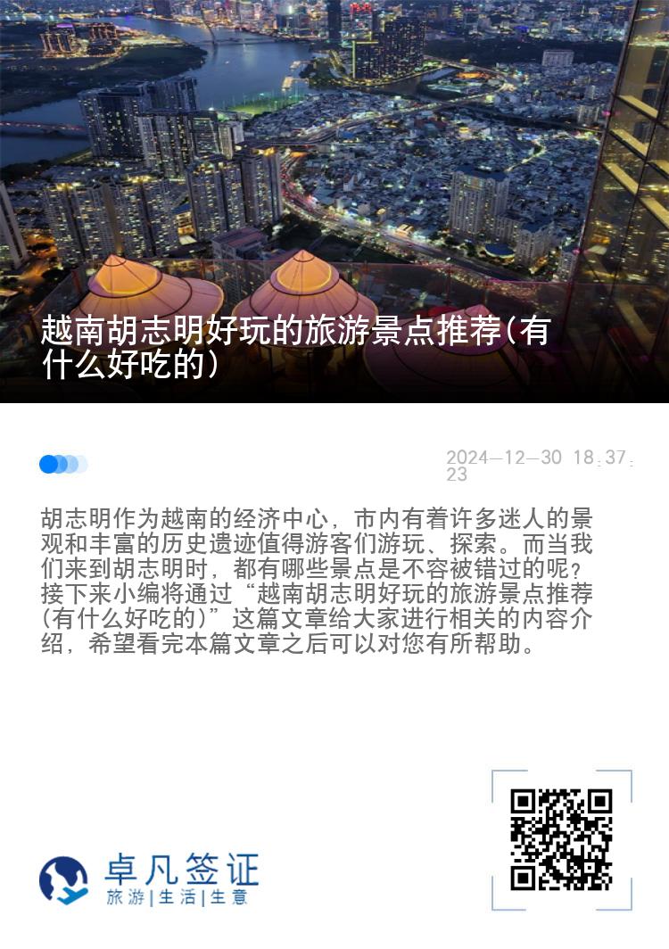 越南胡志明好玩的旅游景点推荐(有什么好吃的)