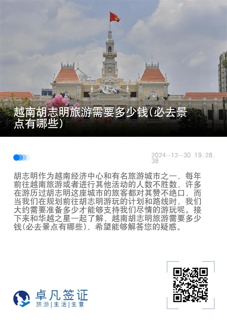 越南胡志明旅游需要多少钱(必去景点有哪些)