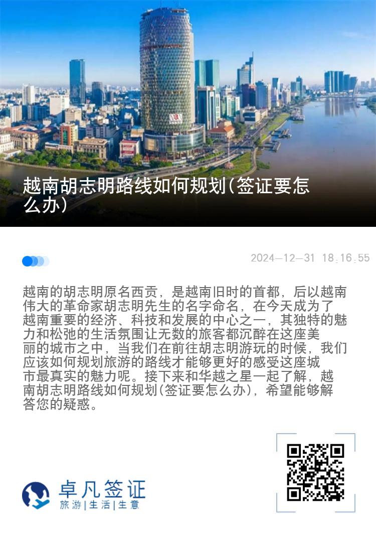 越南胡志明路线如何规划(签证要怎么办)