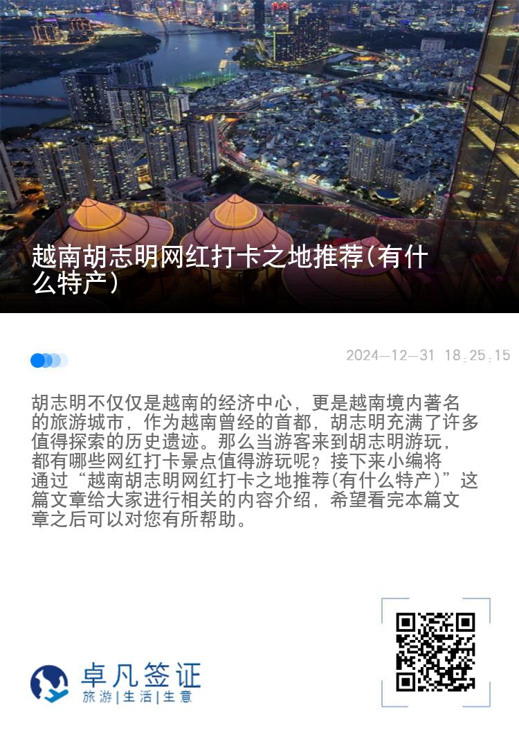 越南胡志明网红打卡之地推荐(有什么特产)