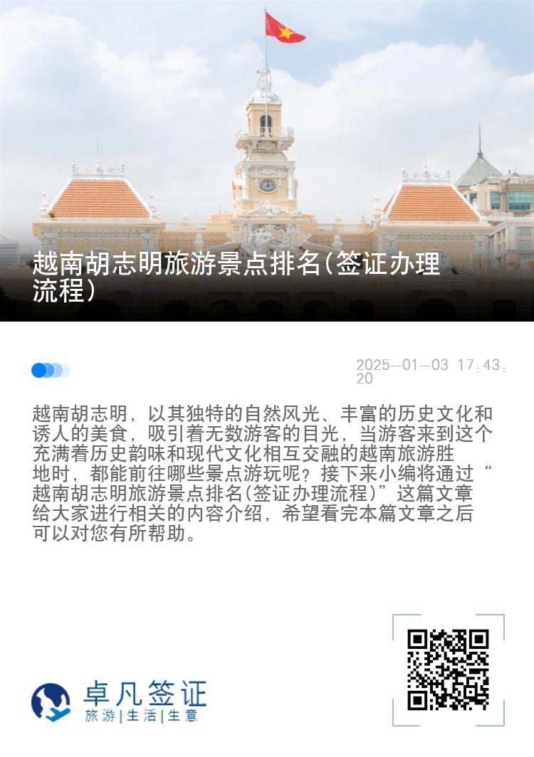 越南胡志明旅游景点排名(签证办理流程)
