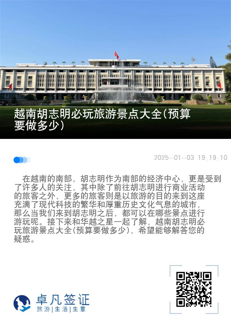 越南胡志明必玩旅游景点大全(预算要做多少)