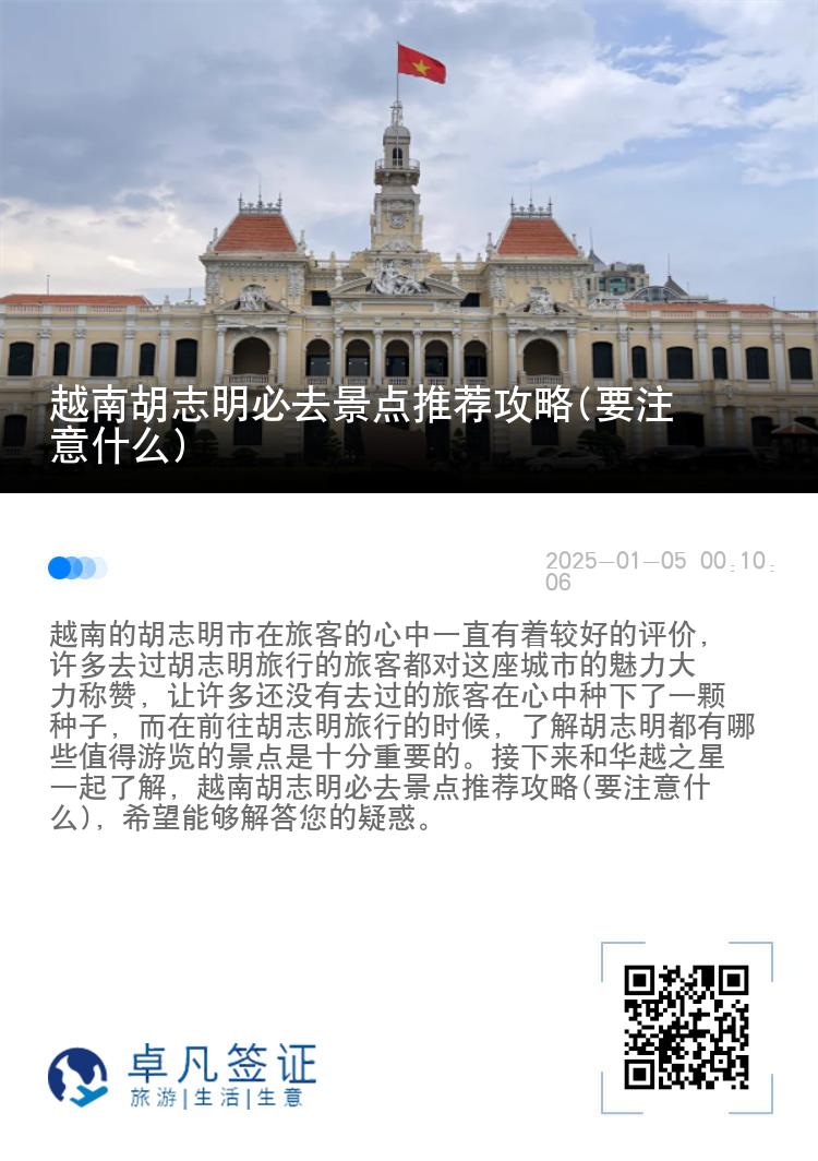 越南胡志明必去景点推荐攻略(要注意什么)