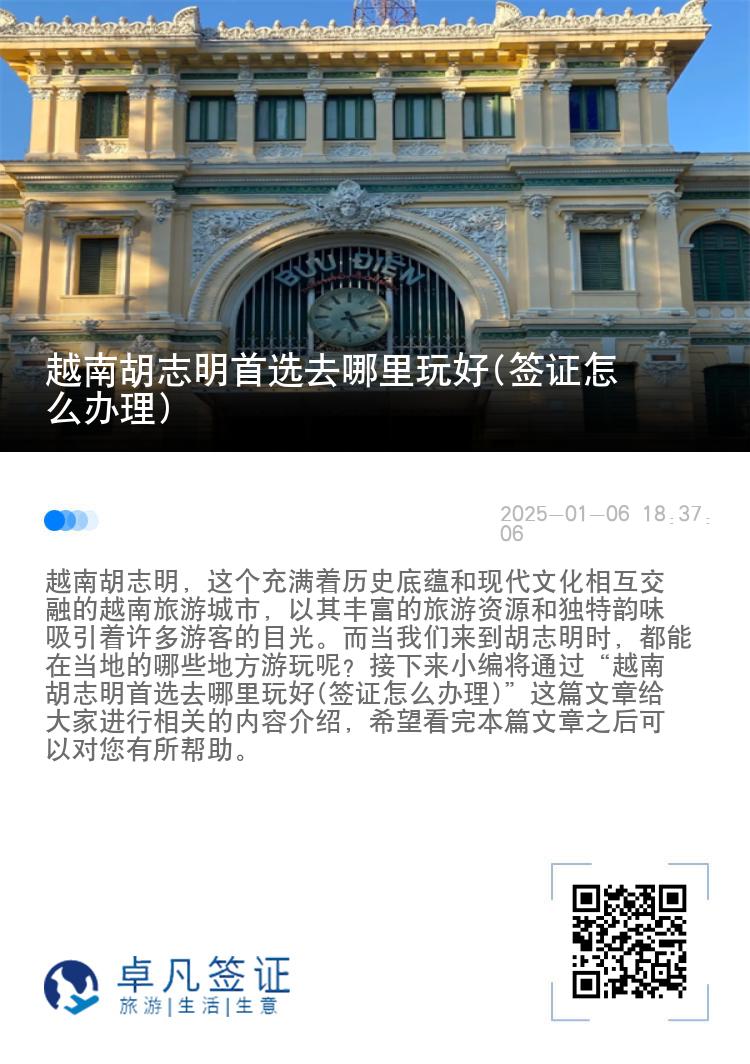 越南胡志明首选去哪里玩好(签证怎么办理)