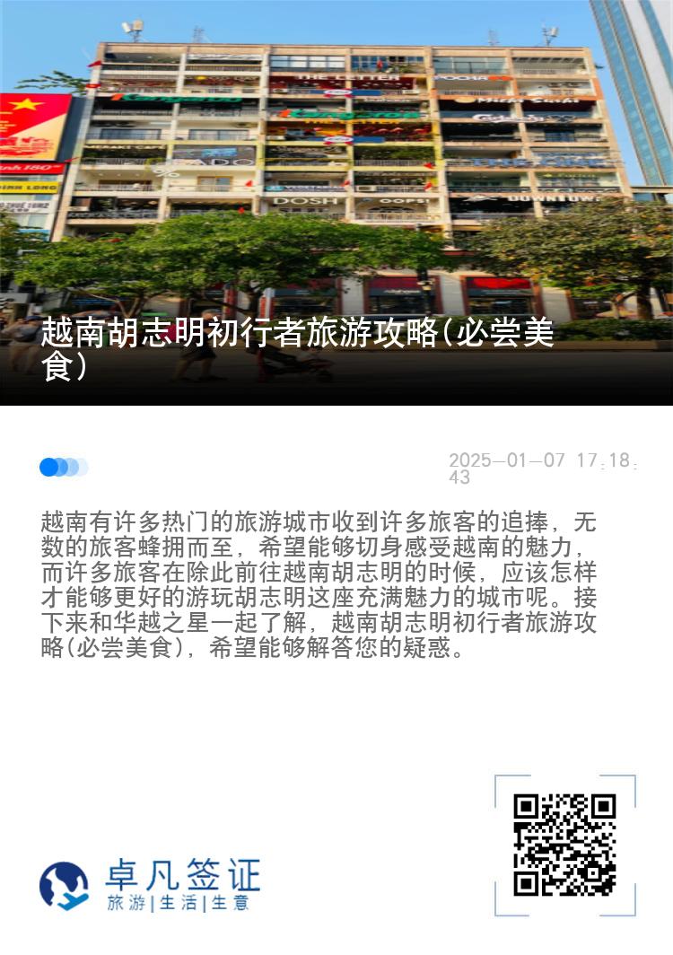 越南胡志明初行者旅游攻略(必尝美食)