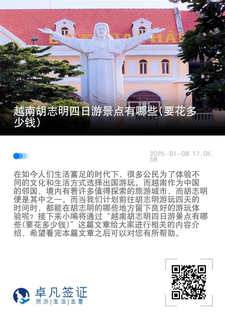 越南胡志明四日游景点有哪些(要花多少钱)