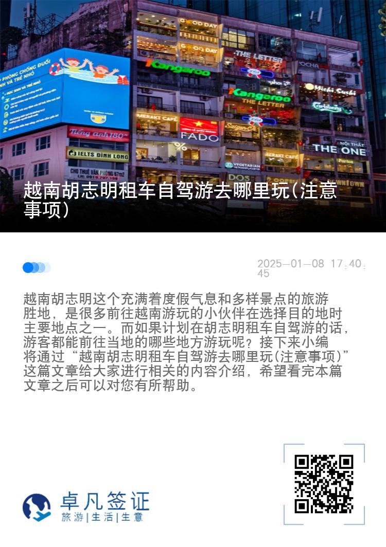 越南胡志明租车自驾游去哪里玩(注意事项)