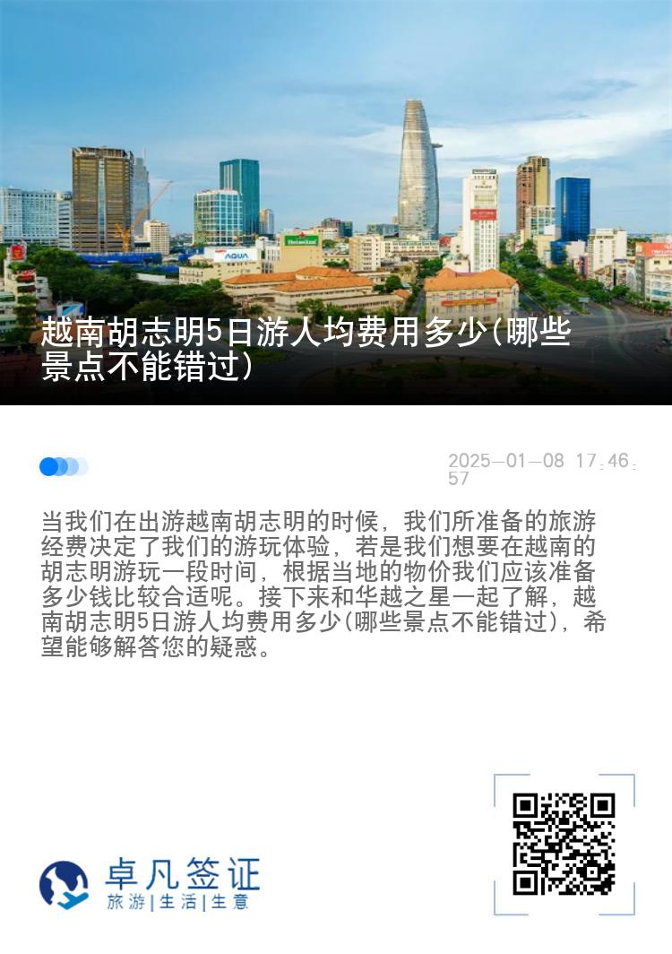 越南胡志明5日游人均费用多少(哪些景点不能错过)