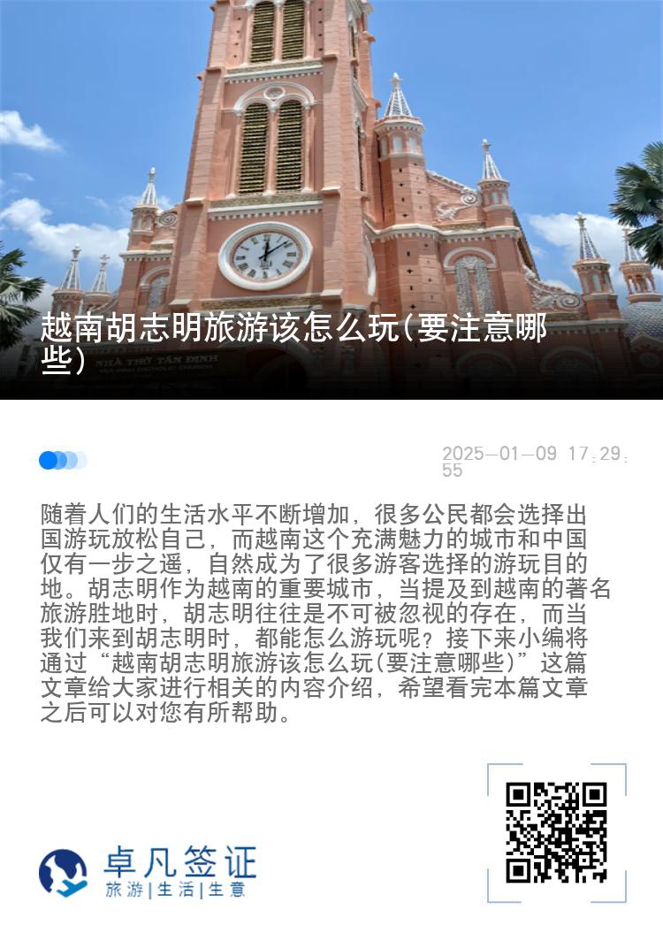 越南胡志明旅游该怎么玩(要注意哪些)