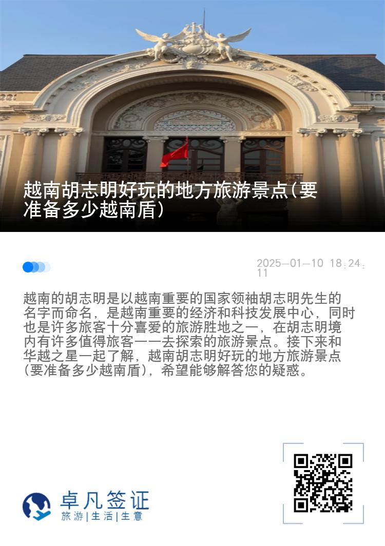 越南胡志明好玩的地方旅游景点(要准备多少越南盾)