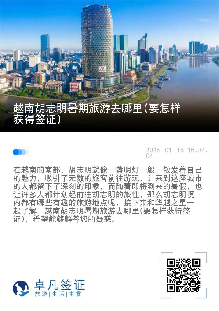 越南胡志明暑期旅游去哪里(要怎样获得签证)