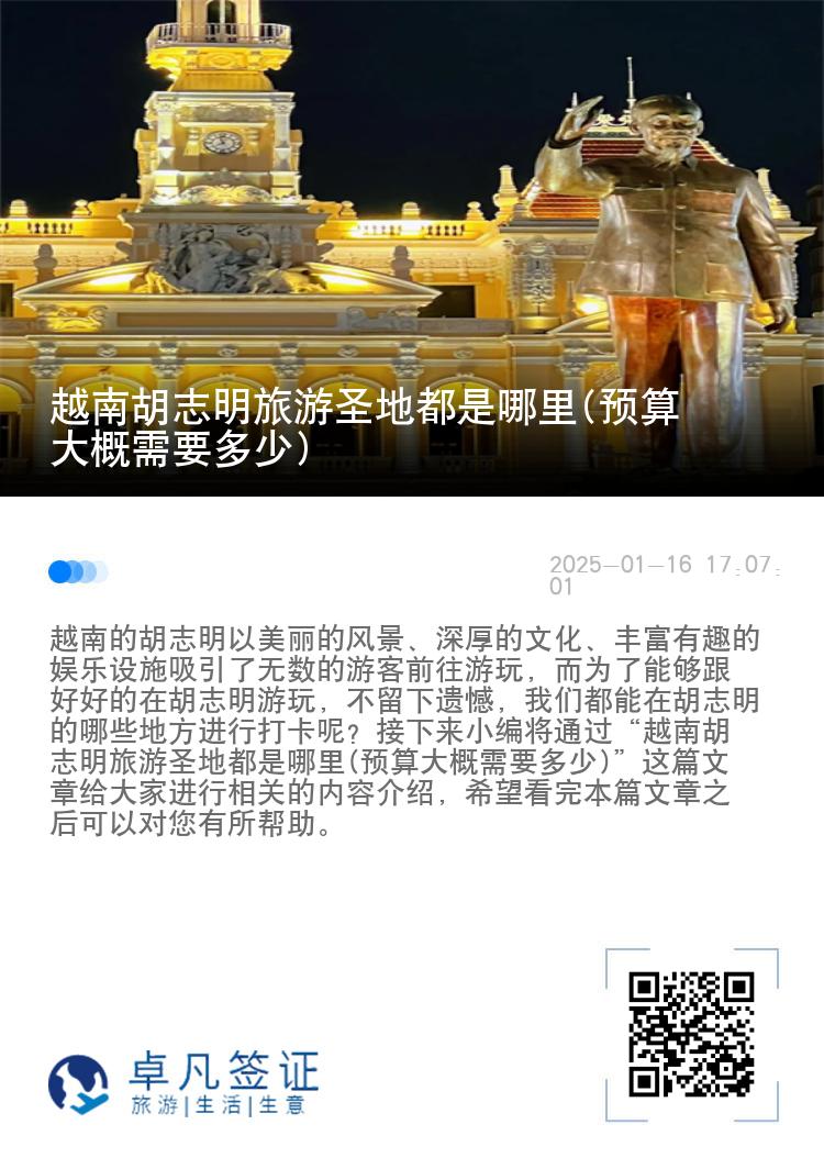越南胡志明旅游圣地都是哪里(预算大概需要多少)