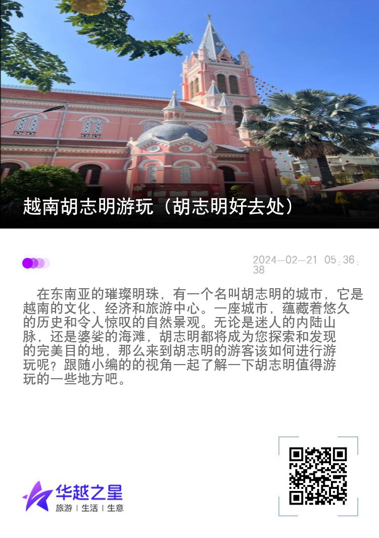 越南胡志明游玩（胡志明好去处）