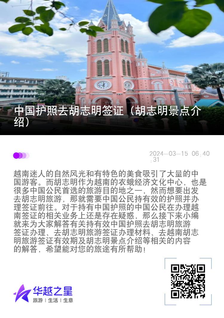 中国护照去胡志明签证（胡志明景点介绍）